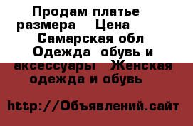 Продам платье 44 размера  › Цена ­ 800 - Самарская обл. Одежда, обувь и аксессуары » Женская одежда и обувь   